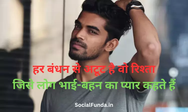 Emotional Bhai Behan Shayari in Hindi