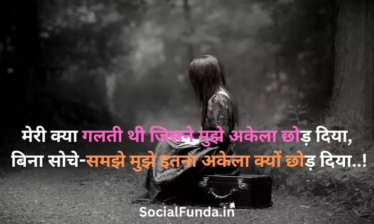 Alone Shayari in Hindi for Girlfriend